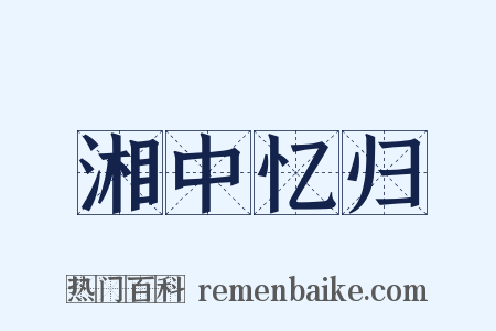 湘中忆归是什么意思的图片